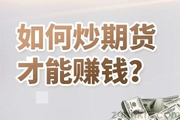 期货交易买卖技巧分享：如何精准判断市场走势？